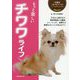 もっと楽しいチワワライフ(犬種別一緒に暮らすためのベーシックマニュアル) [全集叢書]