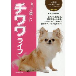 もっと楽しいチワワライフ(犬種別一緒に暮らすためのベーシックマニュアル) [全集叢書]