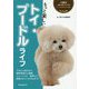 もっと楽しいトイ・プードルライフ(犬種別一緒に暮らすためのベーシックマニュアル) [全集叢書]