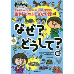 ヨドバシ Com 生きもののふしぎなお話 なぜ どうして 編 理系脳を伸ばす遊び 調べ学習ヒント付き 理科好きな子に育つふしぎのお話365傑作選 単行本 通販 全品無料配達