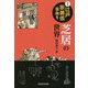 図説江戸歌舞伎事典〈1〉芝居の世界 [事典辞典]