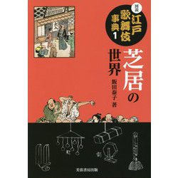 図説江戸歌舞伎事典〈1〉芝居の世界 [事典辞典]