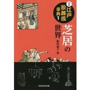 図説江戸歌舞伎事典〈1〉芝居の世界 [事典辞典]