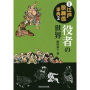 図説江戸歌舞伎事典〈2〉役者の世界 [事典辞典]
