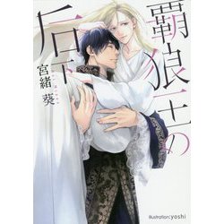 覇狼王の后〈下〉(プラチナ文庫) [文庫]