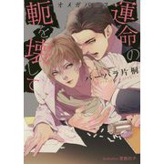 運命の軛を壊して―オメガバース(プラチナ文庫) [文庫]
