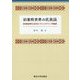 旧東欧世界の民族誌―欧州統合時代に生きるトランシルヴァニア牧畜民 [単行本]