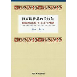 旧東欧世界の民族誌―欧州統合時代に生きるトランシルヴァニア牧畜民 [単行本]
