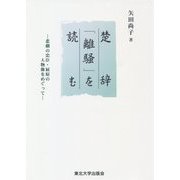 楚辞「離騒」を読む―悲劇の忠臣・屈原の人物像をめぐって [単行本]