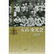 五高・東光会―日本精神を死守した一八五人 [単行本]