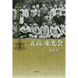 五高・東光会―日本精神を死守した一八五人 [単行本]