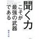 「聞く力」こそが最強の武器である－元外交官のエグゼクティブコーチが教える「聞く技術」 [単行本]
