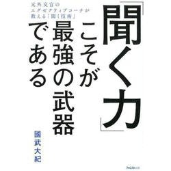 「聞く力」こそが最強の武器である－元外交官のエグゼクティブコーチが教える「聞く技術」 [単行本]