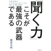 「聞く力」こそが最強の武器である－元外交官のエグゼクティブコーチが教える「聞く技術」 [単行本]