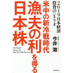 米中の新冷戦時代 漁夫の利を得る日本株―2019日本経済投資のシナリオ [単行本]