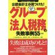 公認会計士が見つけた!本当は怖いグループ法人税務の失敗事例55 2訂版 (失敗から学ぶ実務講座シリーズ〈01〉) [単行本]