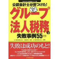 公認会計士が見つけた!本当は怖いグループ法人税務の失敗事例55 2訂版 (失敗から学ぶ実務講座シリーズ〈01〉) [単行本]