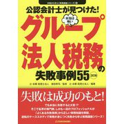 公認会計士が見つけた!本当は怖いグループ法人税務の失敗事例55 2訂版 (失敗から学ぶ実務講座シリーズ〈01〉) [単行本]