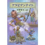 アラビアンナイト [単行本]