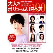 大人のボリュームUPヘア100－ぺたんこ うねり パサつき 悩みを魅力に変える（別冊家庭画報） [ムックその他]