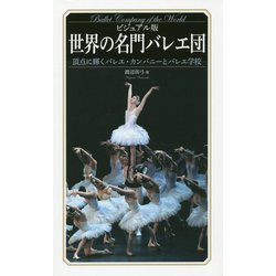 ビジュアル版 世界の名門バレエ団―頂点に輝くバレエ・カンパニーとバレエ学校 [単行本]