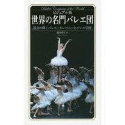ビジュアル版 世界の名門バレエ団―頂点に輝くバレエ・カンパニーとバレエ学校 [単行本]