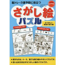 脳トレ・介護予防に役立つさがし絵パズル―なつかしい昭和の遊び編(レクリエブックス) [単行本]