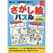 脳トレ・介護予防に役立つさがし絵パズル―なつかしい昭和の遊び編(レクリエブックス) [単行本]