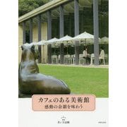カフェのある美術館―感動の余韻を味わう [単行本]