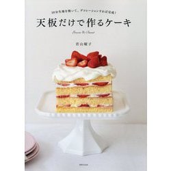 天板だけで作るケーキ―10分生地を焼いて、デコレーションすれば完成! [単行本]