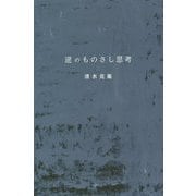 逆のものさし思考 [単行本]