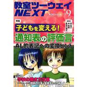 教室ツーウェイNEXT vol.9 [単行本]