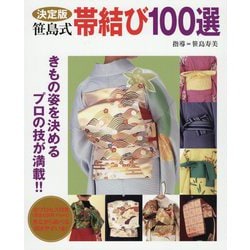 決定版 笹島式帯結び100選 [単行本]