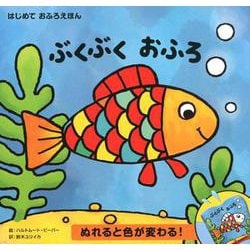 ヨドバシ Com ぶくぶくおふろ ぬれると色が変わる はじめておふろえほん 絵本 通販 全品無料配達