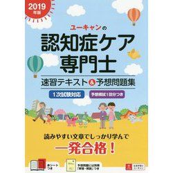 ヨドバシ Com ユーキャンの認知症ケア専門士速習テキスト 予想問題集 19年版 第2版 単行本 通販 全品無料配達