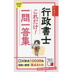 ユーキャンの行政書士これだけ!一問一答集〈2019年版〉 第10版 [新書]