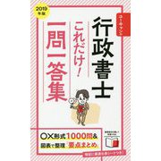 ユーキャンの行政書士これだけ!一問一答集〈2019年版〉 第10版 [新書]
