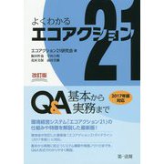 よくわかるエコアクション21 Q&A―基本から実務まで 改訂版 [単行本]