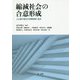 縮減社会の合意形成―人口減少時代の空間制御と自治 [単行本]