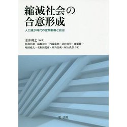 縮減社会の合意形成―人口減少時代の空間制御と自治 [単行本]