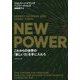 NEW POWERこれからの世界の「新しい力」を手に入れろ [単行本]