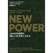 NEW POWERこれからの世界の「新しい力」を手に入れろ [単行本]