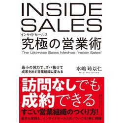 インサイドセールス 究極の営業術―最小の労力で、ズバ抜けて成果を出す営業組織に変わる [単行本]