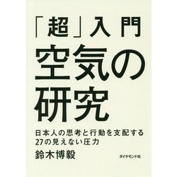 「超」入門 空気の研究―日本人の思考と行動を支配する27の見えない圧力 [単行本]