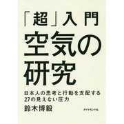 「超」入門 空気の研究―日本人の思考と行動を支配する27の見えない圧力 [単行本]