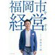 福岡市を経営する [単行本]