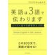 英語は3語で伝わります―どんどん話せる練習英文100 [単行本]