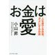 お金は愛―人を育てるお金、ダメにするお金 [単行本]