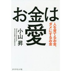 お金は愛―人を育てるお金、ダメにするお金 [単行本]