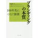 ブランディングの本質―100年先につなぐ価値(ファーストコールカンパニーシリーズ) [単行本]